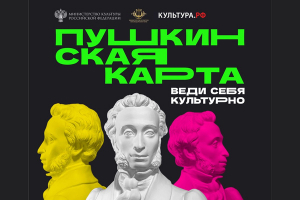 Новогодние каникулы с Пушкинской картой