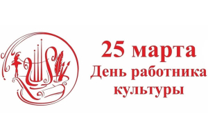 С Днем работника культуры!