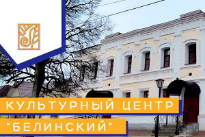 Сотрудники музея-заповедника «Тарханы» приняли участие в открытии Культурного центра «Белинский»