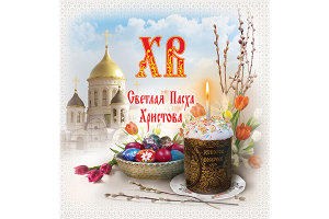 Со светлым праздником Пасхи!