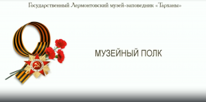 Музей-заповедник «Тарханы» присоединяется к акции «Музейный полк»