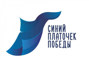 Музей-заповедник «Тарханы» присоединяется к Всероссийской акции сохранения исторической памяти «Синий платочек Победы»