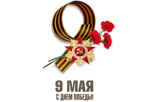 С Днем Победы!