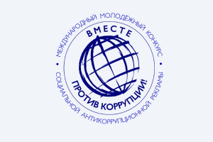 Международный молодежный конкурс социальной антикоррупционной рекламы «Вместе против коррупции!»