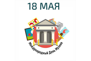 С Международным днем музеев!
