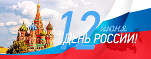 День России в музее-заповеднике «Тарханы»