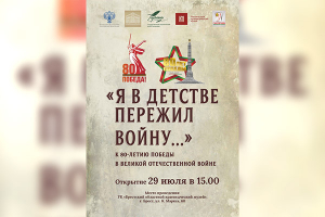«Я в детстве пережил войну…». Совместный выставочный проект Брестского областного краеведческого музея (Республика Беларусь) и музея-заповедника «Тарханы»