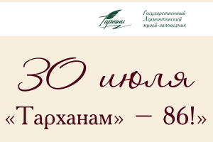 30 июля «Тарханам» – 80!