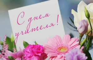С Днем учителя!