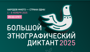 Большой этнографический диктант в музее-заповеднике «Тарханы»