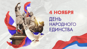 С днем народного единства!