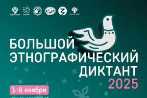 7 ноября «Тарханы» присоединятся к X Всероссийской просветительской акции «Большой этнографический диктант» 
