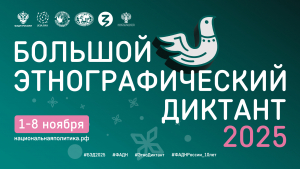 Всероссийская просветительская акция «Большой этнографический диктант» в «Тарханах»