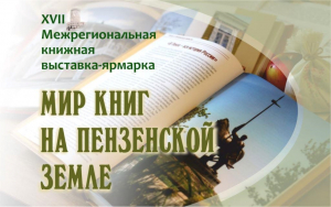 Музей-заповедник «Тарханы» – участник XVII Межрегиональной книжной выставки-ярмарки «Мир книг на Пензенской земле»