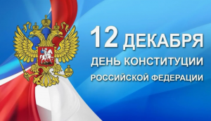 С Днем Конституции!