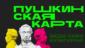 Объявление о покупке билетов по Пушкинской карте