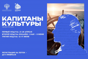 Открыт набор на новый поток программы «Капитаны культуры» в 2026 году 