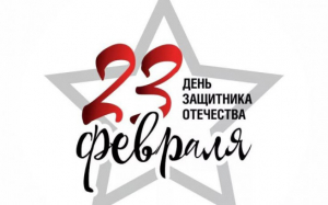C 23 февраля!