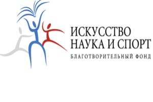 БЛАГОДАРНОСТЬ Фонду «Искусство, наука и спорт»