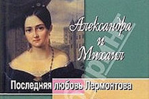 Развенчивание мифов вокруг личности М.Ю. Лермонтова. Отзыв на публикацию "Фрейлина Николая I родила дочку от Лермонтова"