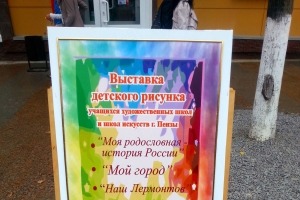 Детский вернисаж "Наш Лермонтов"