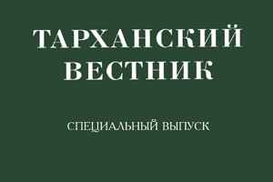 Очередные выпуски «Тарханских вестников» увидели свет