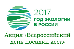 Акция «Всероссийский день посадки леса» в «Тарханах»