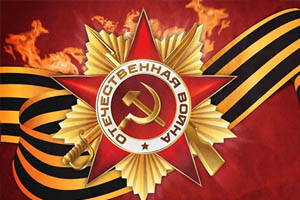 Со светлым праздником 9 мая!
