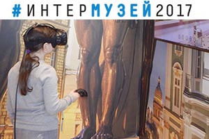 Международный фестиваль «Интермузей-2017»