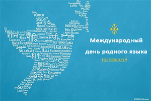 Международный день родного языка в «Тарханах»