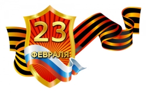 Поздравляем с Днем защитника Отечества!
