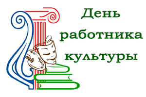 С Днем работника культуры