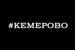 Помним. Любим. Скорбим