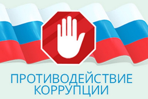Противодействие коррупции