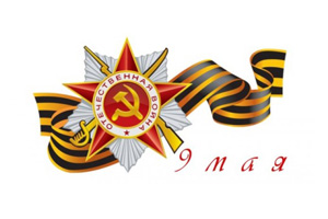 С Днем Победы!