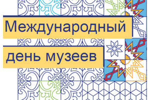 Международный день музеев