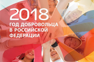Год добровольца в России