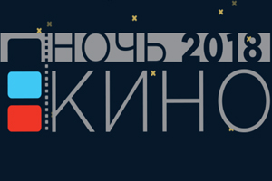 Волшебная «Ночь кино»