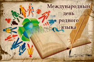 «Лермонтовский диктант» в Международный день родного языка
