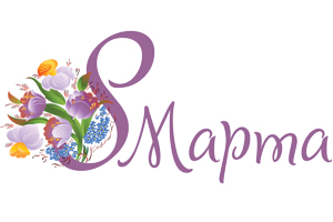 С 8 марта!