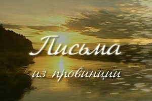 Письма из провинции
