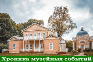 Хроника музейных событий. Продолжение