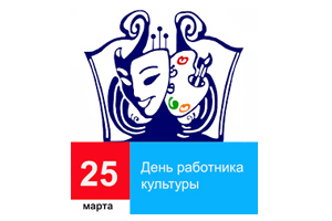 С Днем работника культуры!