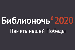 Акция «Библионочь — 2020». Стихи военных лет...
