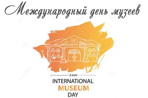 С Международным днем музеев!