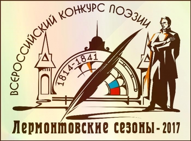 Всероссийские «Лермонтовские сезоны» 2017