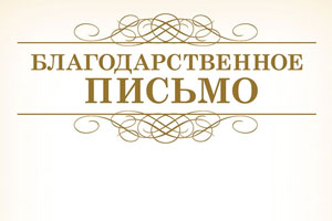Благодарственные письма в адрес музея