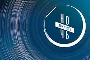 Акция «Ночь искусств – 2018»
