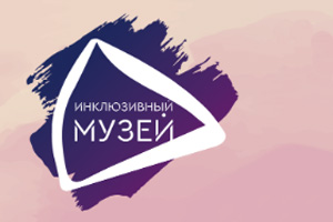 Проведение Всероссийской инклюзивной акции «Музей для всех!»