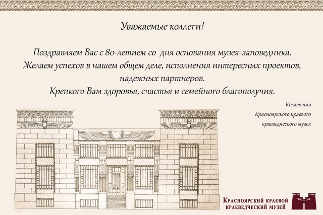Поздравления с 80-летием музея